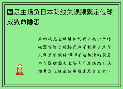 国足主场负日本防线失误频繁定位球成致命隐患