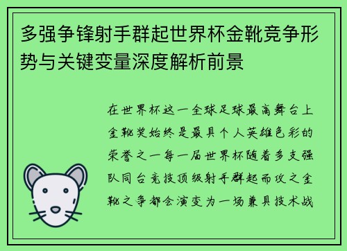 多强争锋射手群起世界杯金靴竞争形势与关键变量深度解析前景