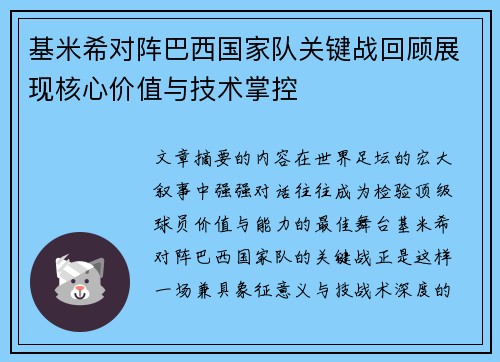 基米希对阵巴西国家队关键战回顾展现核心价值与技术掌控 基米希对阵巴西国家队关键战回顾展现核心价值与技术掌控