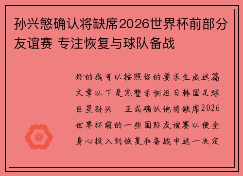 孙兴慜确认将缺席2026世界杯前部分友谊赛 专注恢复与球队备战