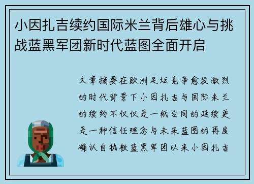 小因扎吉续约国际米兰背后雄心与挑战蓝黑军团新时代蓝图全面开启