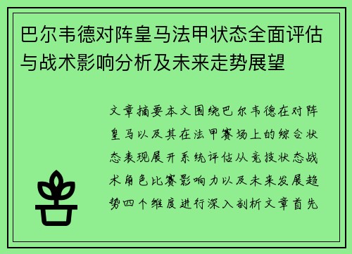 巴尔韦德对阵皇马法甲状态全面评估与战术影响分析及未来走势展望