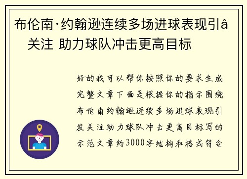 布伦南·约翰逊连续多场进球表现引发关注 助力球队冲击更高目标 布伦南·约翰逊连续多场进球表现引发关注 助力球队冲击更高目标