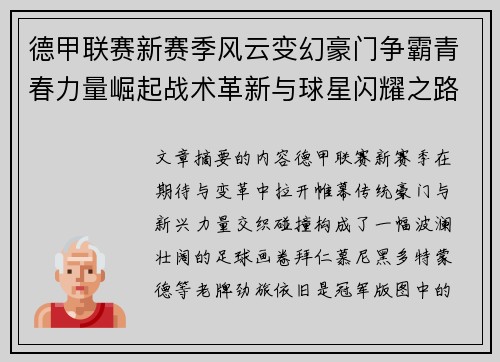 德甲联赛新赛季风云变幻豪门争霸青春力量崛起战术革新与球星闪耀之路 德甲联赛新赛季风云变幻豪门争霸青春力量崛起战术革新与球星闪耀之路