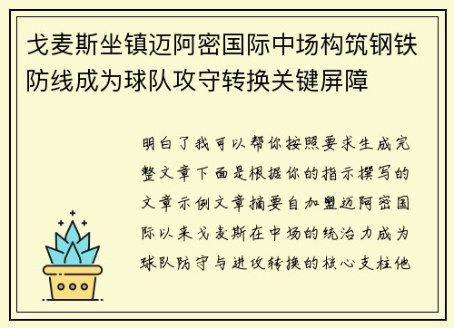 戈麦斯坐镇迈阿密国际中场构筑钢铁防线成为球队攻守转换关键屏障