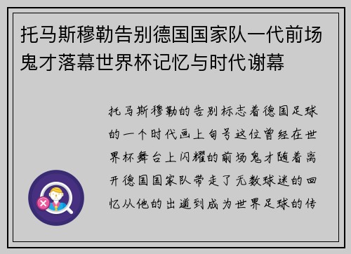 托马斯穆勒告别德国国家队一代前场鬼才落幕世界杯记忆与时代谢幕 托马斯穆勒告别德国国家队一代前场鬼才落幕世界杯记忆与时代谢幕