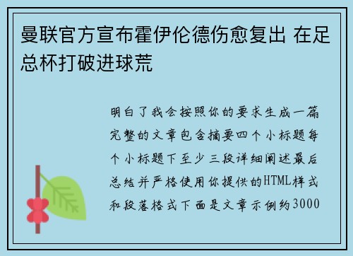 曼联官方宣布霍伊伦德伤愈复出 在足总杯打破进球荒