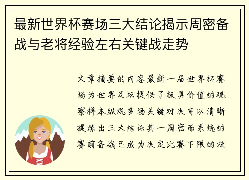 最新世界杯赛场三大结论揭示周密备战与老将经验左右关键战走势 最新世界杯赛场三大结论揭示周密备战与老将经验左右关键战走势