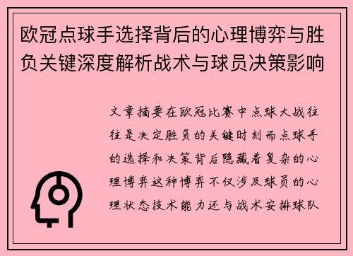 欧冠点球手选择背后的心理博弈与胜负关键深度解析战术与球员决策影响
