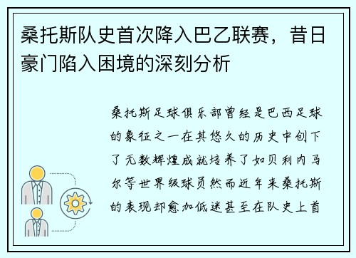 桑托斯队史首次降入巴乙联赛,昔日豪门陷入困境的深刻分析 桑托斯队史首次降入巴乙联赛,昔日豪门陷入困境的深刻分析