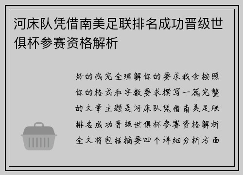 河床队凭借南美足联排名成功晋级世俱杯参赛资格解析 河床队凭借南美足联排名成功晋级世俱杯参赛资格解析