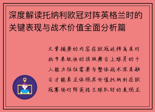 深度解读托纳利欧冠对阵英格兰时的关键表现与战术价值全面分析篇