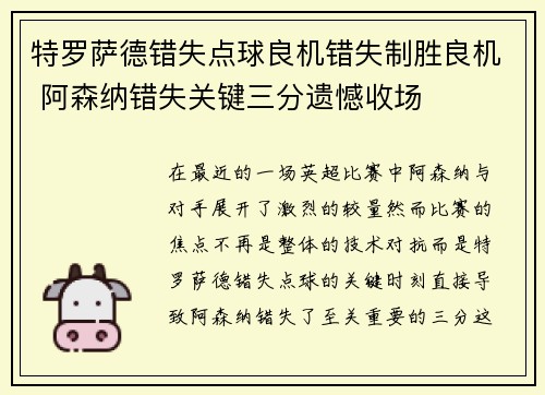特罗萨德错失点球良机错失制胜良机 阿森纳错失关键三分遗憾收场