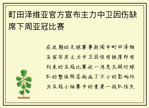 町田泽维亚官方宣布主力中卫因伤缺席下周亚冠比赛 町田泽维亚官方宣布主力中卫因伤缺席下周亚冠比赛