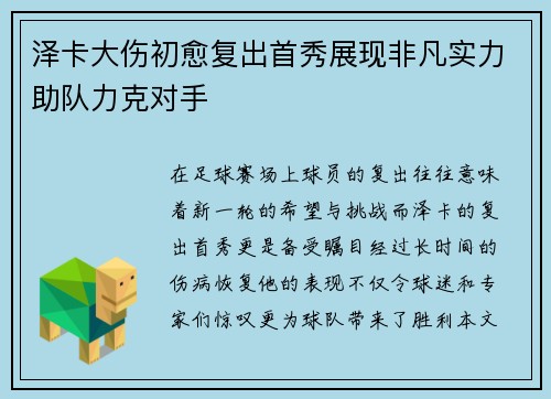 泽卡大伤初愈复出首秀展现非凡实力助队力克对手