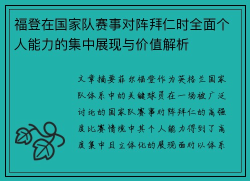 福登在国家队赛事对阵拜仁时全面个人能力的集中展现与价值解析