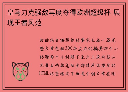 皇马力克强敌再度夺得欧洲超级杯 展现王者风范