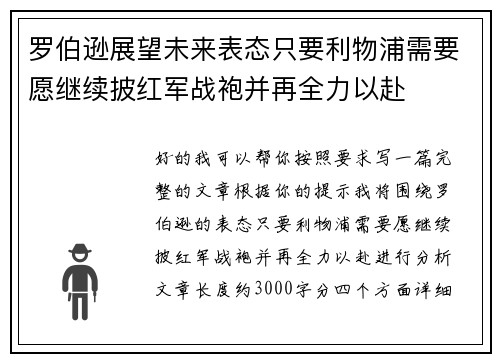 罗伯逊展望未来表态只要利物浦需要愿继续披红军战袍并再全力以赴 罗伯逊展望未来表态只要利物浦需要愿继续披红军战袍并再全力以赴
