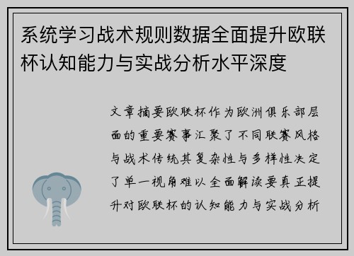 系统学习战术规则数据全面提升欧联杯认知能力与实战分析水平深度