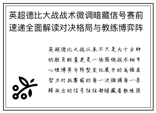 英超德比大战战术微调暗藏信号赛前速递全面解读对决格局与教练博弈阵型变化 英超德比大战战术微调暗藏信号赛前速递全面解读对决格局与教练博弈阵型变化