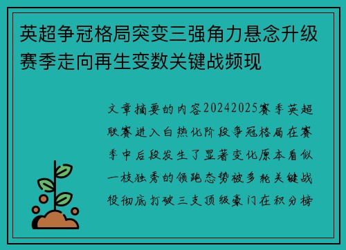 英超争冠格局突变三强角力悬念升级赛季走向再生变数关键战频现