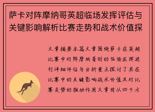 萨卡对阵摩纳哥英超临场发挥评估与关键影响解析比赛走势和战术价值探讨