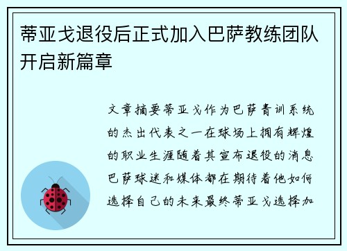 蒂亚戈退役后正式加入巴萨教练团队开启新篇章 蒂亚戈退役后正式加入巴萨教练团队开启新篇章