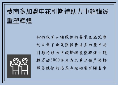 费南多加盟申花引期待助力中超锋线重塑辉煌