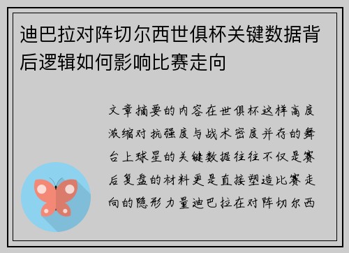 迪巴拉对阵切尔西世俱杯关键数据背后逻辑如何影响比赛走向