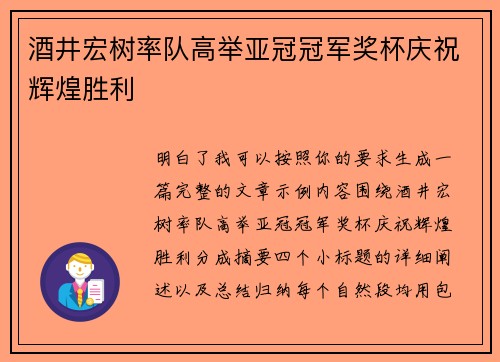酒井宏树率队高举亚冠冠军奖杯庆祝辉煌胜利