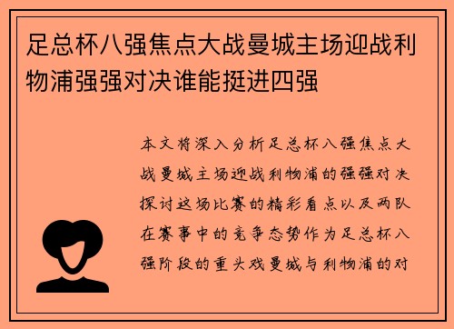 足总杯八强焦点大战曼城主场迎战利物浦强强对决谁能挺进四强