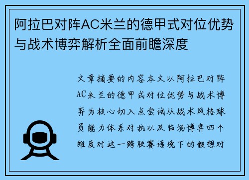 阿拉巴对阵AC米兰的德甲式对位优势与战术博弈解析全面前瞻深度