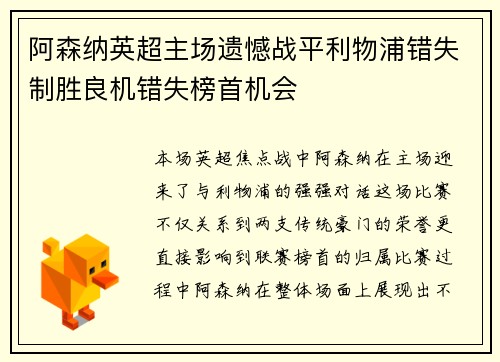 阿森纳英超主场遗憾战平利物浦错失制胜良机错失榜首机会
