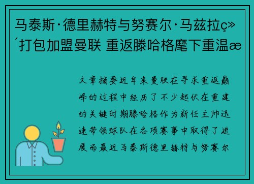 马泰斯·德里赫特与努赛尔·马兹拉维打包加盟曼联 重返滕哈格麾下重温旧梦