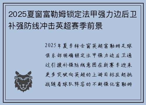 2025夏窗富勒姆锁定法甲强力边后卫补强防线冲击英超赛季前景