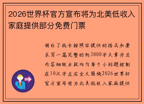 2026世界杯官方宣布将为北美低收入家庭提供部分免费门票
