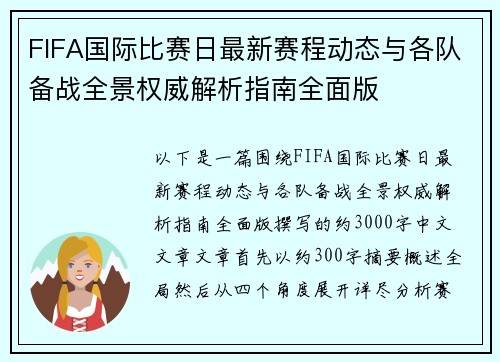 FIFA国际比赛日最新赛程动态与各队备战全景权威解析指南全面版