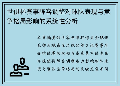 世俱杯赛事阵容调整对球队表现与竞争格局影响的系统性分析