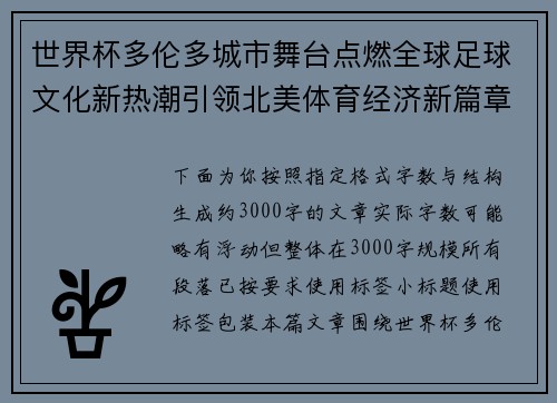 世界杯多伦多城市舞台点燃全球足球文化新热潮引领北美体育经济新篇章