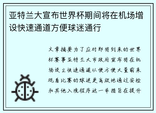 亚特兰大宣布世界杯期间将在机场增设快速通道方便球迷通行