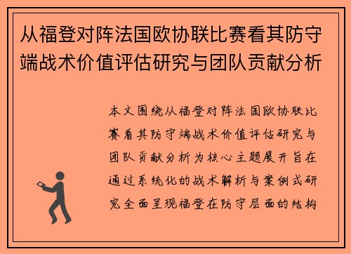 从福登对阵法国欧协联比赛看其防守端战术价值评估研究与团队贡献分析 从福登对阵法国欧协联比赛看其防守端战术价值评估研究与团队贡献分析