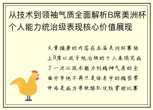 从技术到领袖气质全面解析B席美洲杯个人能力统治级表现核心价值展现