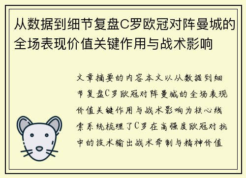 从数据到细节复盘C罗欧冠对阵曼城的全场表现价值关键作用与战术影响