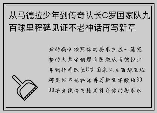 从马德拉少年到传奇队长C罗国家队九百球里程碑见证不老神话再写新章