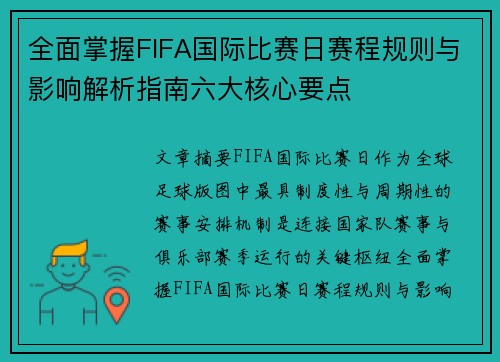 全面掌握FIFA国际比赛日赛程规则与影响解析指南六大核心要点