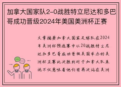加拿大国家队2-0战胜特立尼达和多巴哥成功晋级2024年美国美洲杯正赛