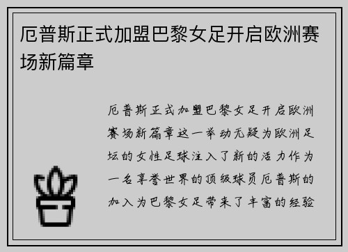 厄普斯正式加盟巴黎女足开启欧洲赛场新篇章