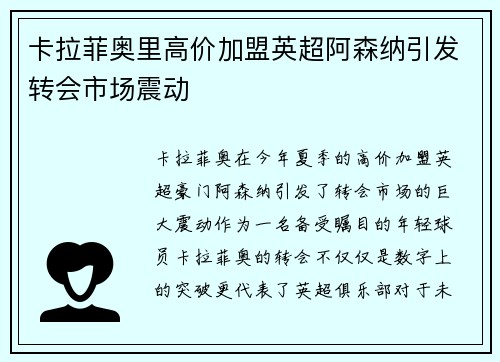 卡拉菲奥里高价加盟英超阿森纳引发转会市场震动