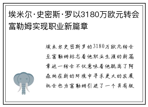 埃米尔·史密斯·罗以3180万欧元转会富勒姆实现职业新篇章