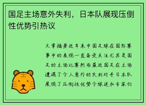 国足主场意外失利，日本队展现压倒性优势引热议